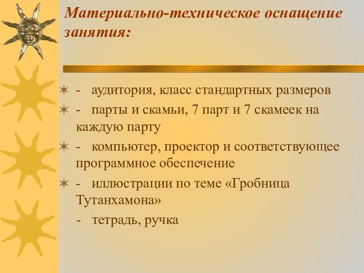 Материально-техническое оснащение занятия: - аудитория, класс стандартных размеров - парты и