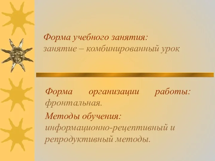 Форма учебного занятия: занятие – комбинированный урок Форма организации работы: фронтальная.