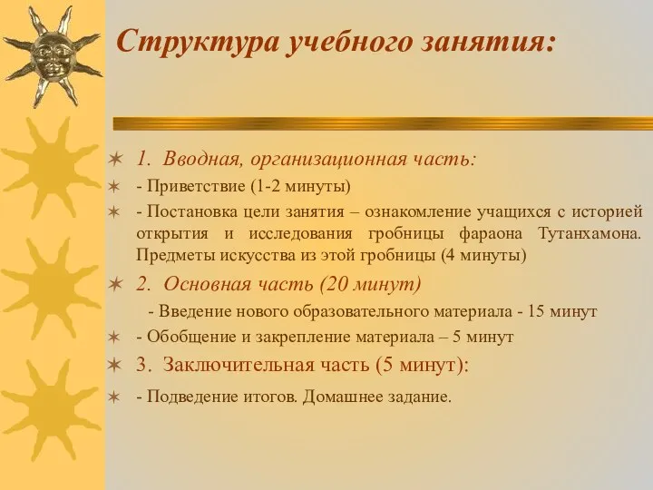 Структура учебного занятия: 1. Вводная, организационная часть: - Приветствие (1-2 минуты)