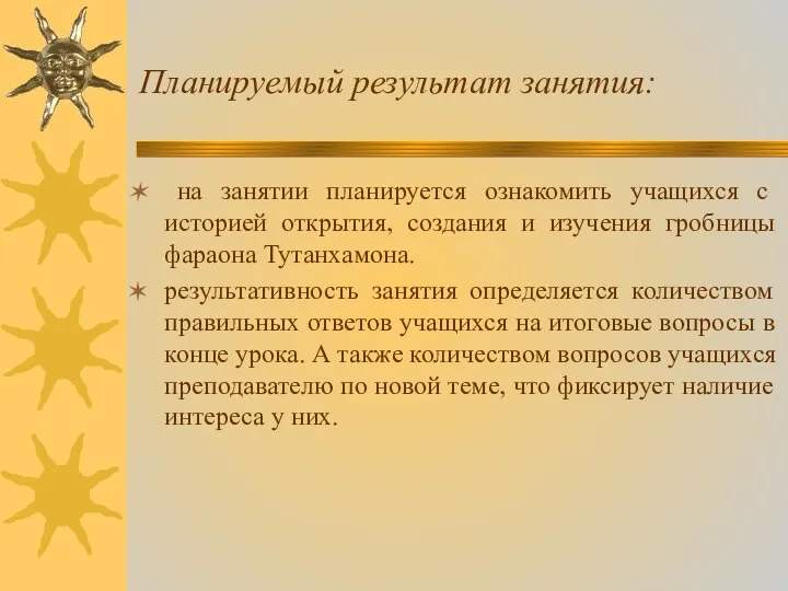 Планируемый результат занятия: на занятии планируется ознакомить учащихся с историей открытия,