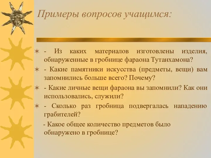 Примеры вопросов учащимся: - Из каких материалов изготовлены изделия, обнаруженные в