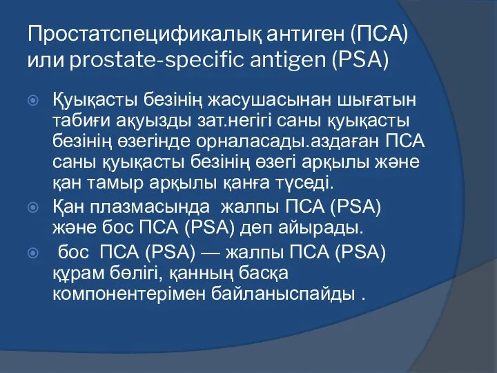 Простатспецификалық антиген (ПСА) или prostate-specific antigen (PSA) Қуықасты безінің жасушасынан шығатын