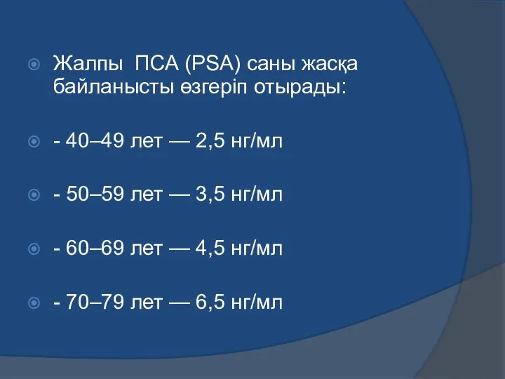 Жалпы ПСА (PSA) саны жасқа байланысты өзгеріп отырады: - 40–49 лет