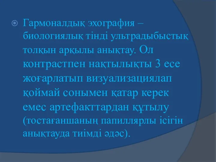 Гармоналдық эхография – биологиялық тінді ультрадыбыстық толқын арқылы анықтау. Ол контрастпен