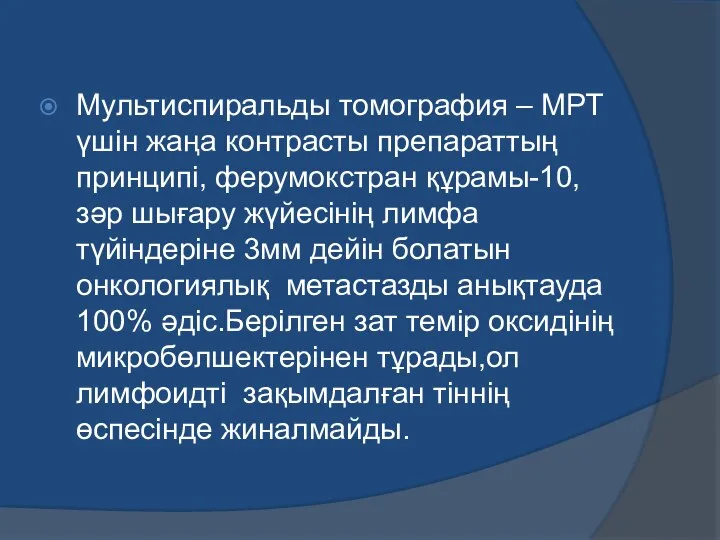 Мультиспиральды томография – МРТ үшін жаңа контрасты препараттың принципі, ферумокстран құрамы-10,