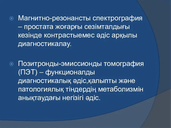 Магнитно-резонансты спектрография – простата жоғарғы сезімталдығы кезінде контрастыемес әдіс арқылы диагностикалау.