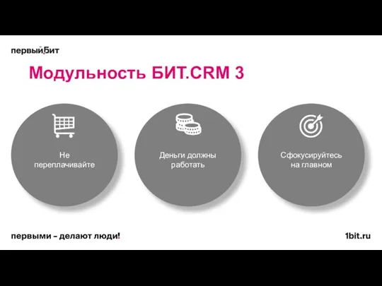 Модульность БИТ.CRM 3 Деньги должны работать Сфокусируйтесь на главном Не переплачивайте