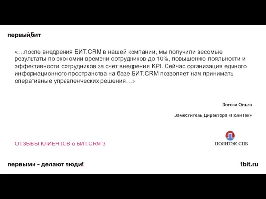 «…после внедрения БИТ.CRM в нашей компании, мы получили весомые результаты по