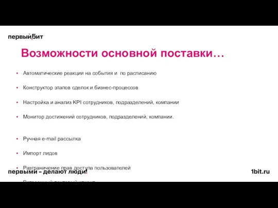 Возможности основной поставки… Автоматические реакции на события и по расписанию Конструктор