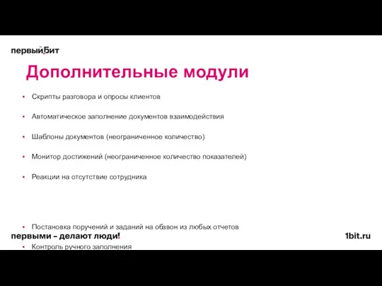 Дополнительные модули Скрипты разговора и опросы клиентов Автоматическое заполнение документов взаимодействия