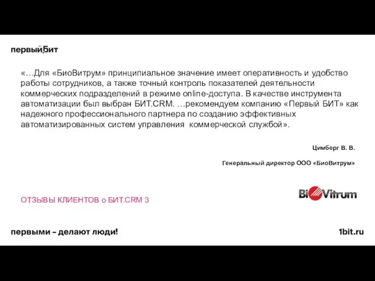 «…Для «БиоВитрум» принципиальное значение имеет оперативность и удобство работы сотрудников, а