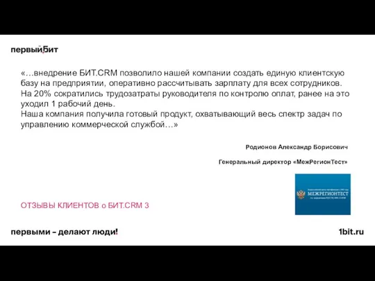 «…внедрение БИТ.CRM позволило нашей компании создать единую клиентскую базу на предприятии,