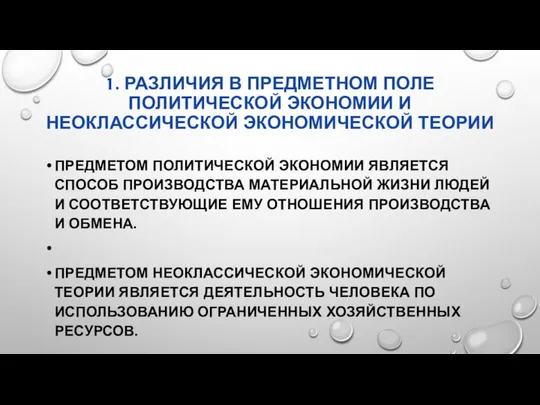 1. РАЗЛИЧИЯ В ПРЕДМЕТНОМ ПОЛЕ ПОЛИТИЧЕСКОЙ ЭКОНОМИИ И НЕОКЛАССИЧЕСКОЙ ЭКОНОМИЧЕСКОЙ ТЕОРИИ