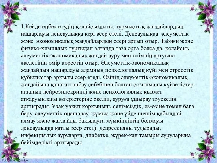 1.Кейде еңбек етудің қолайсыздығы, тұрмыстық жағдайлардың нашарлауы денсаулыққа кері әсер етеді.