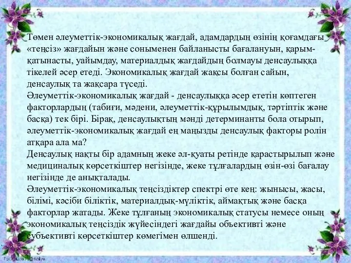 Төмен әлеуметтік-экономикалық жағдай, адамдардың өзінің қоғамдағы «теңсіз» жағдайын және соныменен байланысты