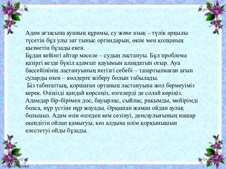 Адам ағзасына ауаның құрамы, су және азық – түлік арқылы түсетін