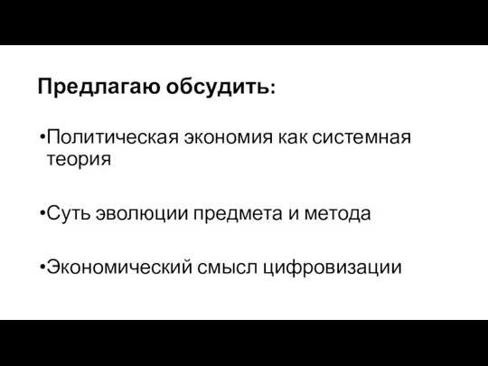 Предлагаю обсудить: Политическая экономия как системная теория Суть эволюции предмета и метода Экономический смысл цифровизации