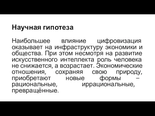 Наибольшее влияние цифровизация оказывает на инфраструктуру экономики и общества. При этом