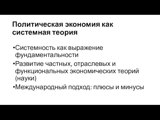 Политическая экономия как системная теория Системность как выражение фундаментальности Развитие частных,