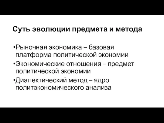 Суть эволюции предмета и метода Рыночная экономика – базовая платформа политической