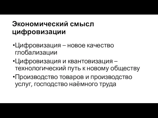 Экономический смысл цифровизации Цифровизация – новое качество глобализации Цифровизация и квантовизация