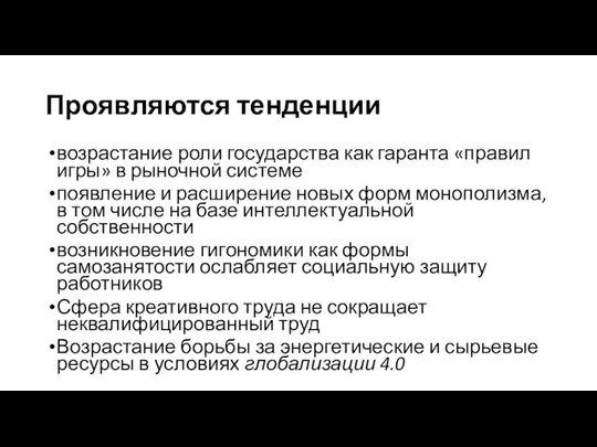 Проявляются тенденции возрастание роли государства как гаранта «правил игры» в рыночной