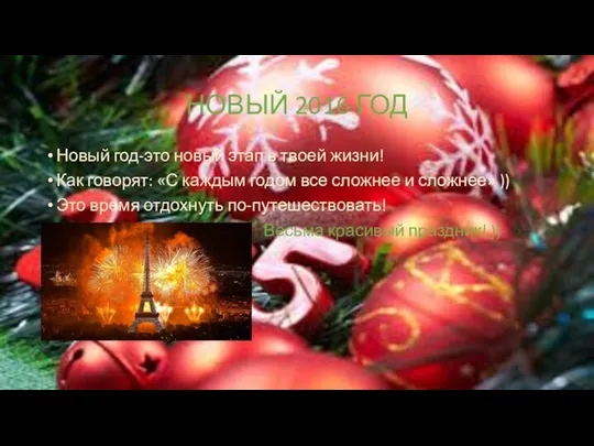 НОВЫЙ 2016 ГОД Новый год-это новый этап в твоей жизни! Как