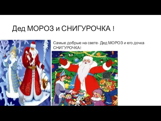 Дед МОРОЗ и СНИГУРОЧКА ! Самые добрые на свете- Дед МОРОЗ и его дочка СНИГУРОЧКА!