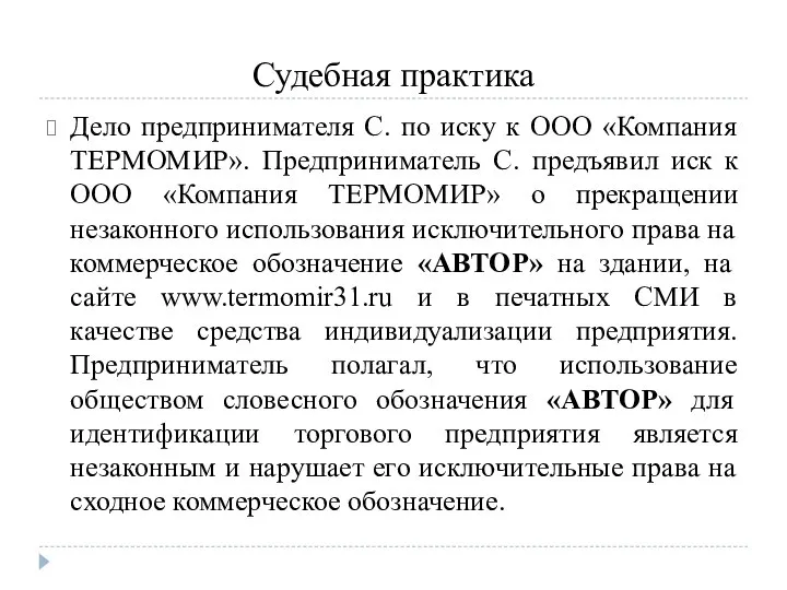 Судебная практика Дело предпринимателя С. по иску к ООО «Компания ТЕРМОМИР».