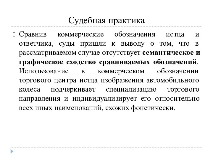 Судебная практика Сравнив коммерческие обозначения истца и ответчика, суды пришли к