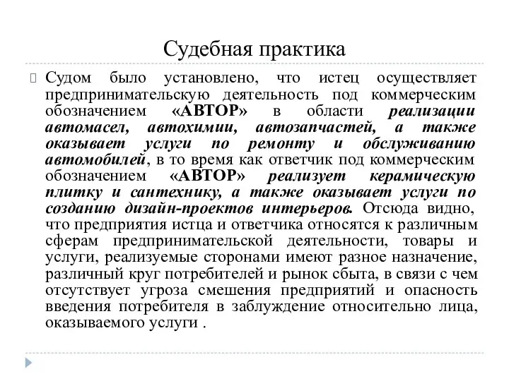 Судебная практика Судом было установлено, что истец осуществляет предпринимательскую деятельность под