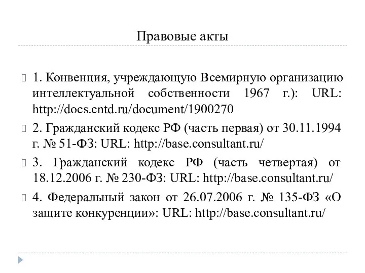 Правовые акты 1. Конвенция, учреждающую Всемирную организацию интеллектуальной собственности 1967 г.):