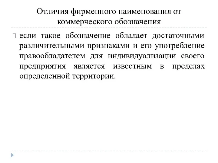 Отличия фирменного наименования от коммерческого обозначения если такое обозначение обладает достаточными