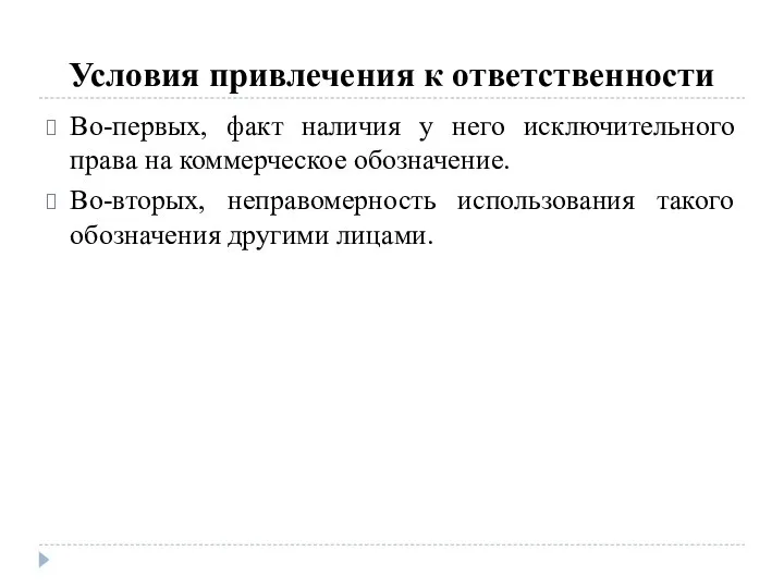 Условия привлечения к ответственности Во-первых, факт наличия у него исключительного права