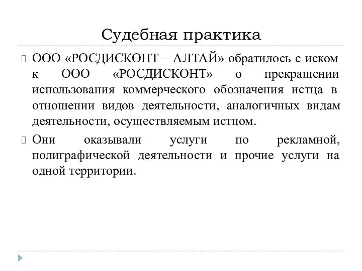 Судебная практика ООО «РОСДИСКОНТ – АЛТАЙ» обратилось с иском к ООО