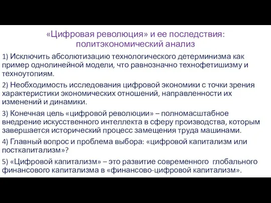 «Цифровая революция» и ее последствия: политэкономический анализ 1) Исключить абсолютизацию технологического