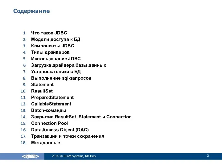 2014 © EPAM Systems, RD Dep. Содержание Что такое JDBC Модели