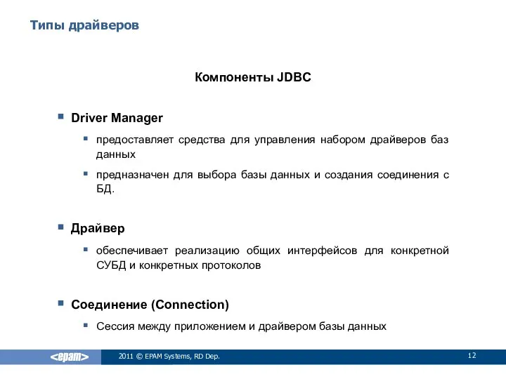 Типы драйверов Компоненты JDBC Driver Manager предоставляет средства для управления набором