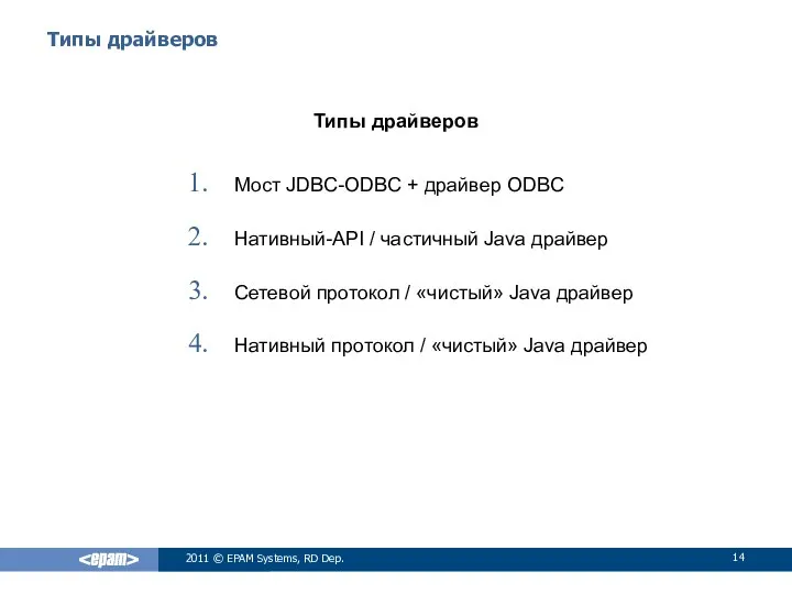 Типы драйверов Типы драйверов Мост JDBC-ODBC + драйвер ODBC Нативный-API /
