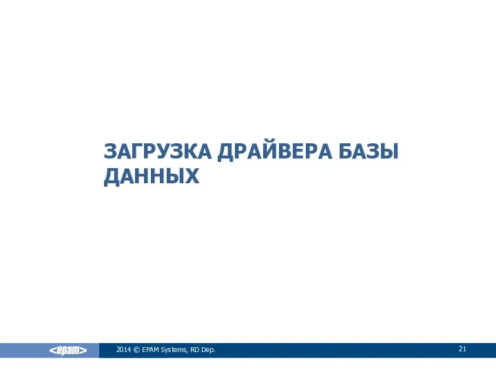 ЗАГРУЗКА ДРАЙВЕРА БАЗЫ ДАННЫХ 2014 © EPAM Systems, RD Dep.