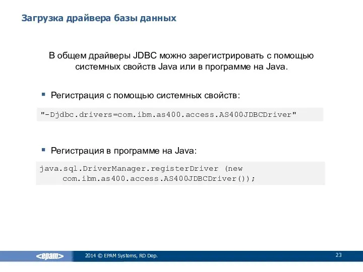 Загрузка драйвера базы данных В общем драйверы JDBC можно зарегистрировать с