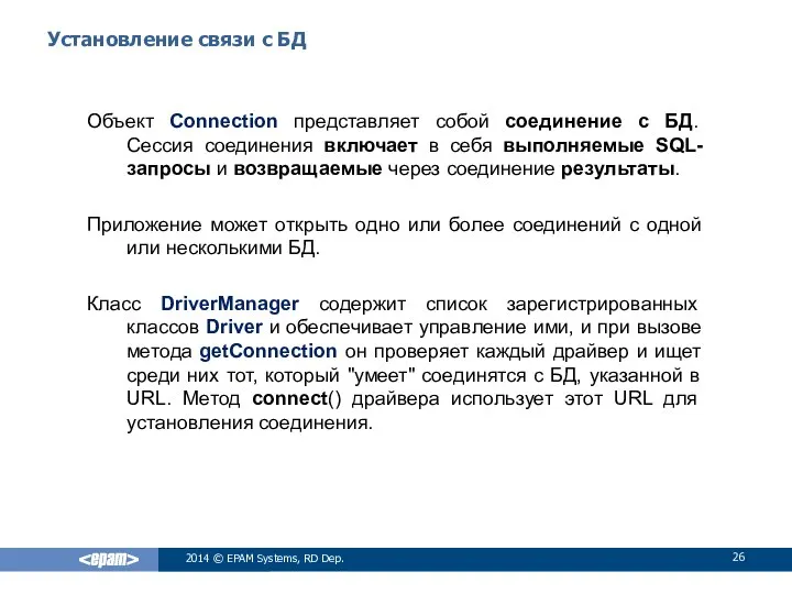 Установление связи с БД Объект Connection представляет собой соединение с БД.