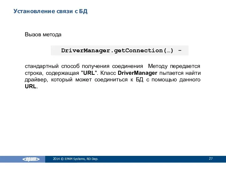 Установление связи с БД Вызов метода стандартный способ получения соединения Методу