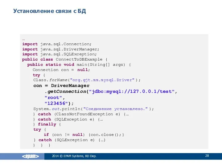 Установление связи с БД 2014 © EPAM Systems, RD Dep. …