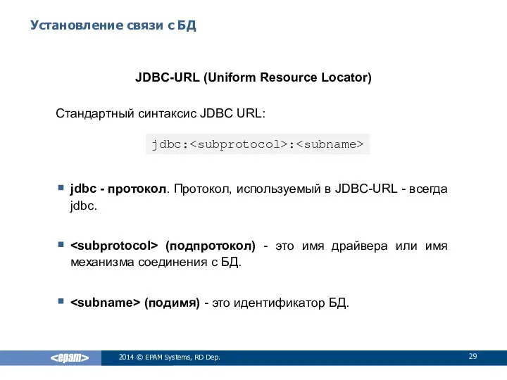 Установление связи с БД JDBC-URL (Uniform Resource Locator) Стандартный синтаксис JDBC