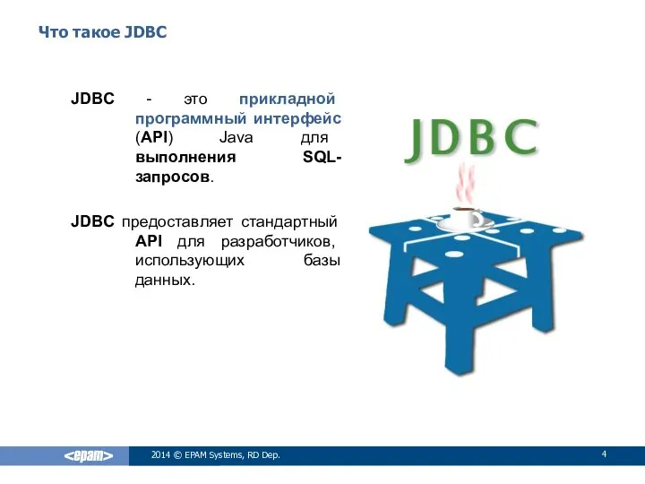 Что такое JDBC JDBC - это прикладной программный интерфейс (API) Java