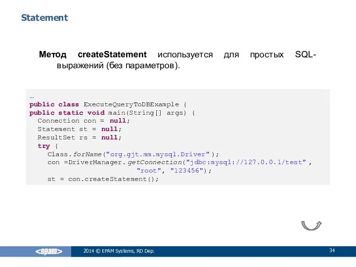 Statement Метод createStatement используется для простых SQL-выражений (без параметров). 2014 ©