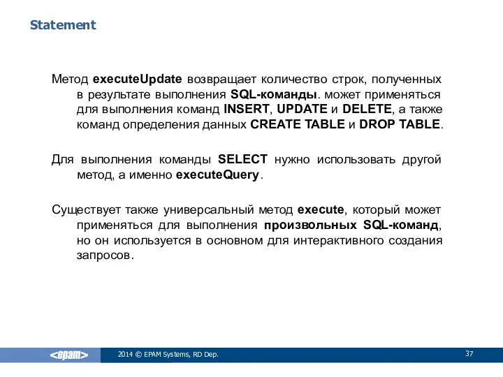 Statement Метод executeUpdate возвращает количество строк, полученных в результате выполнения SQL-команды.
