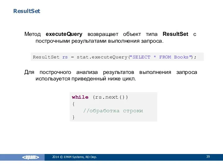ResultSet Метод executeQuery возвращает объект типа ResultSet с построчными результатами выполнения