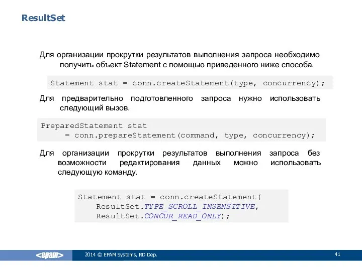 ResultSet Для организации прокрутки результатов выполнения запроса необходимо получить объект Statement